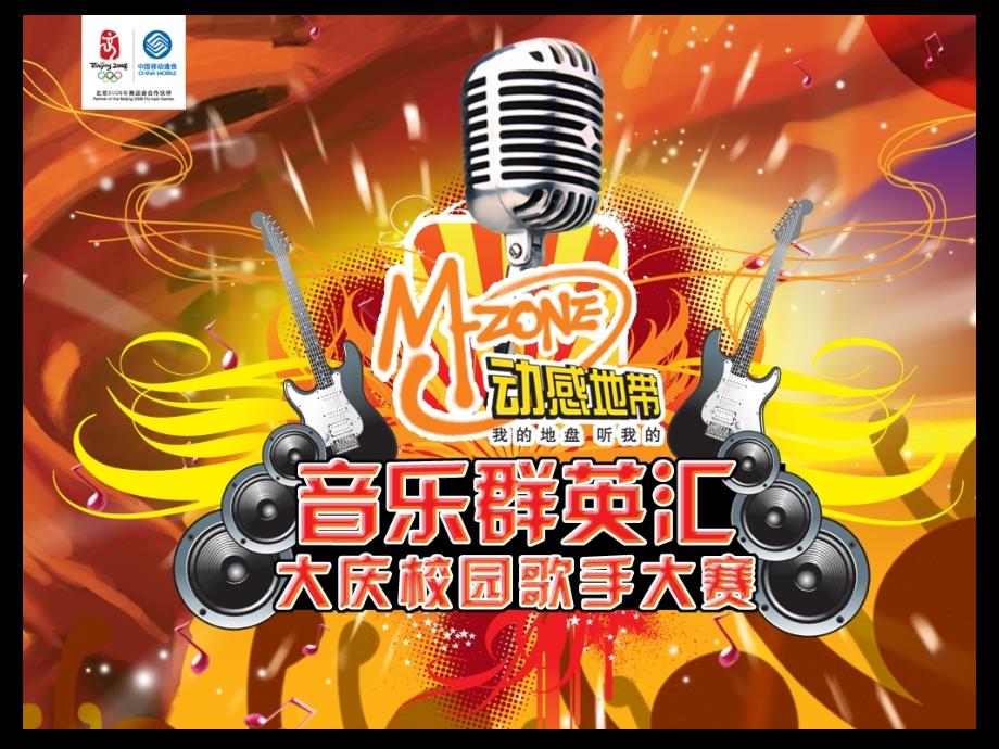 品牌推广动感地带音乐群英汇大庆校园歌手大赛_第1页