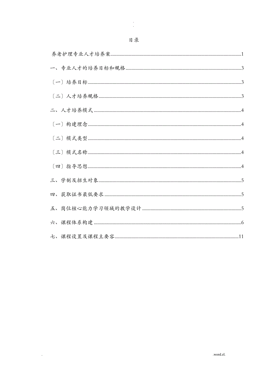 养老护理_专业人才培养方案_第2页