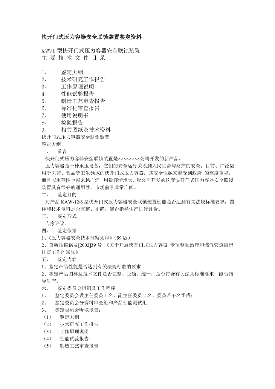 快开门式压力容器安全联锁装置鉴定资料_第1页