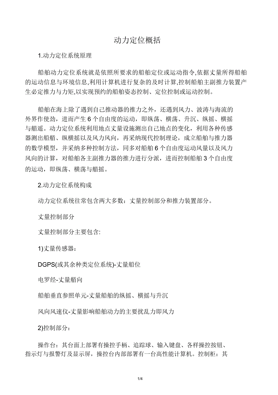 动力定位概述.doc_第1页