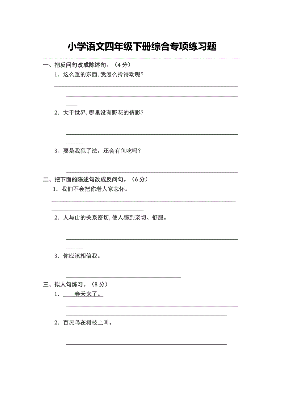 小学语文四年级下册综合专项练习题_第2页