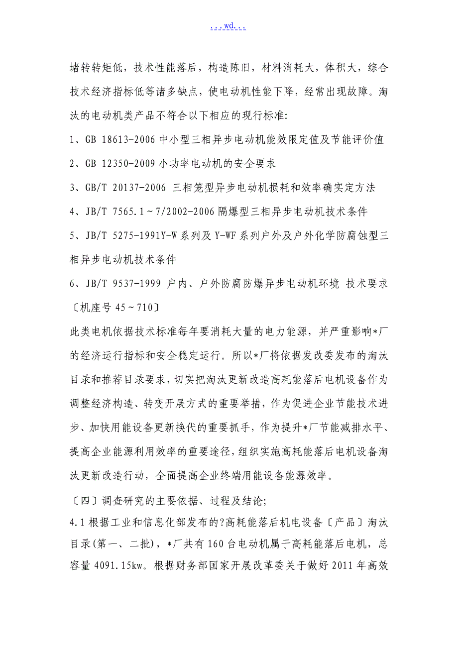 高耗能落后电机技术改造项目的可行性研究报告_第2页