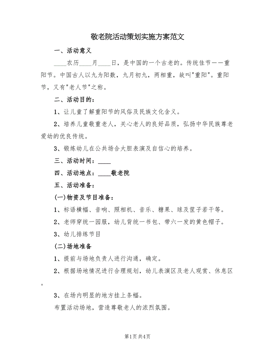 敬老院活动策划实施方案范文（二篇）_第1页