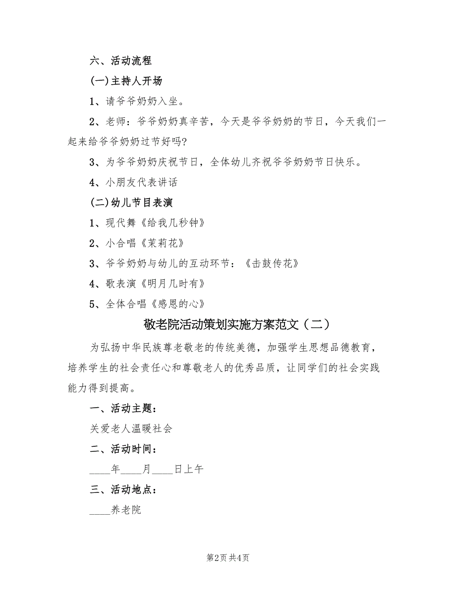 敬老院活动策划实施方案范文（二篇）_第2页