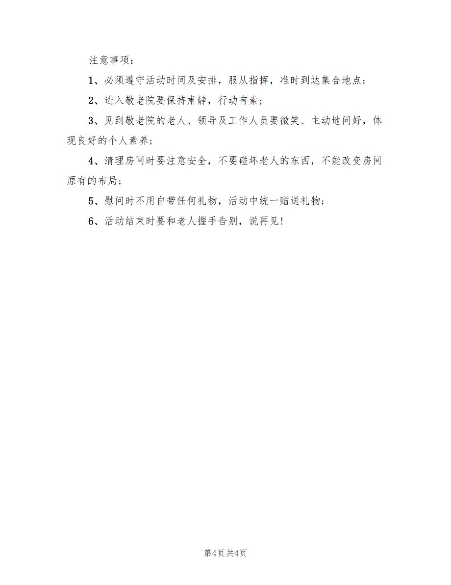 敬老院活动策划实施方案范文（二篇）_第4页