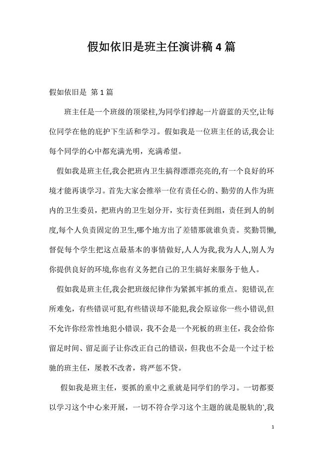 假如依旧是班主任演讲稿4篇