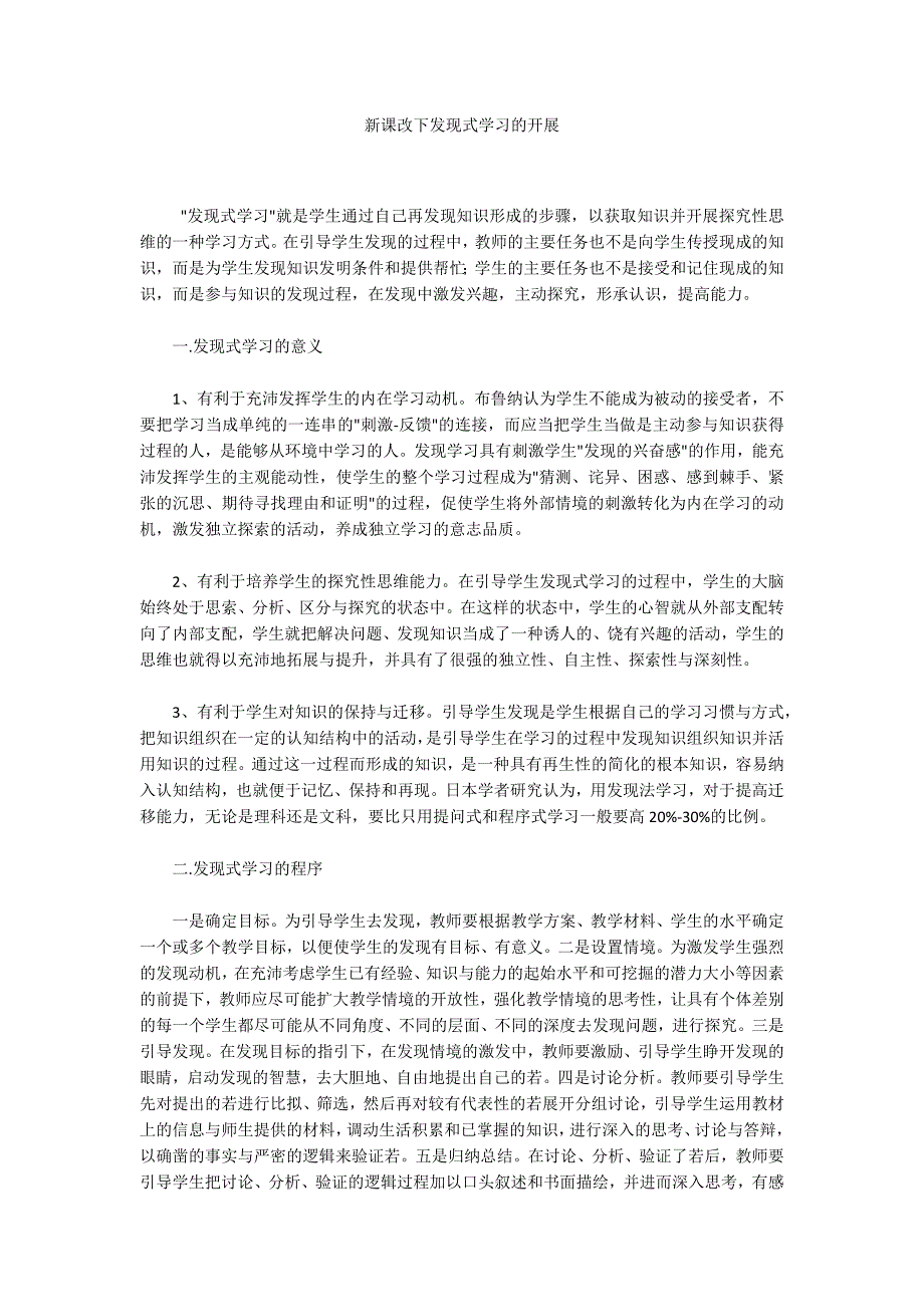 新课改下发现式学习的开展_第1页