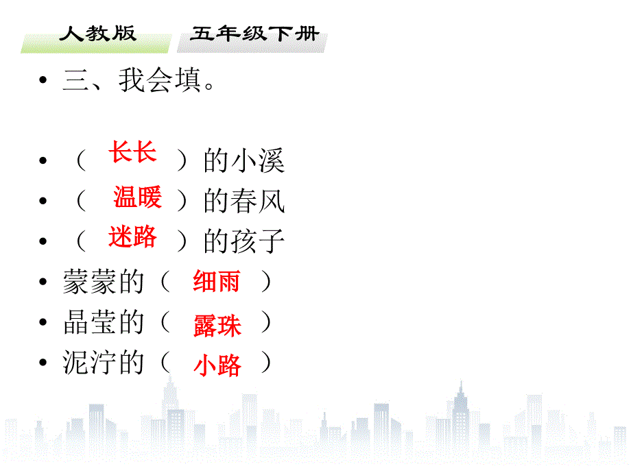 五年级下册语文习题课件－第二单元｜人教新课标 共30张PPT_第4页