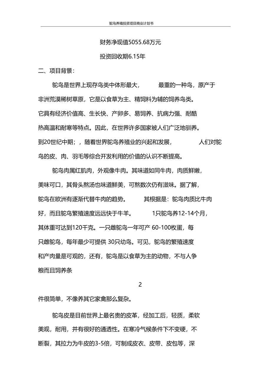 鸵鸟养殖投资项目商业计划书_第3页