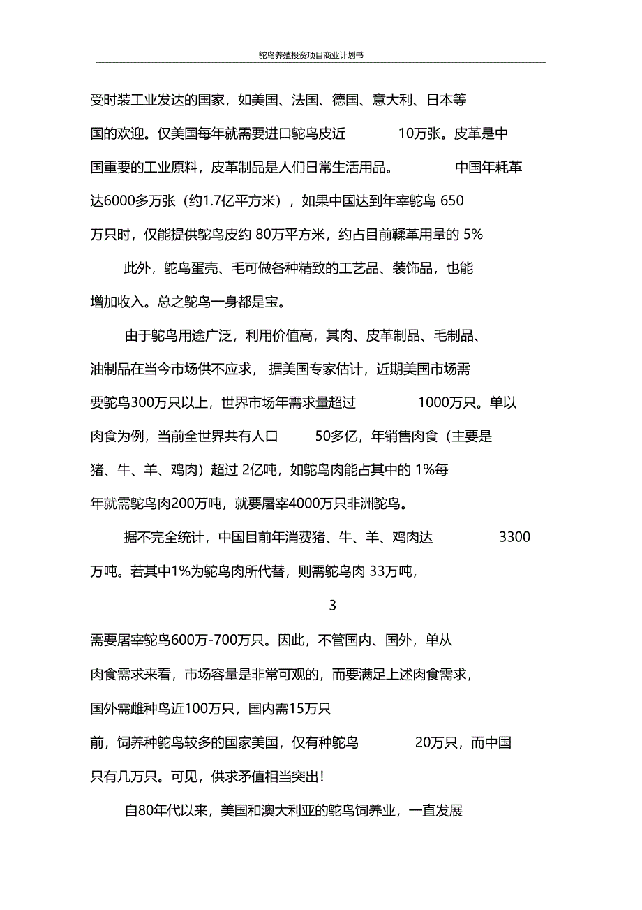 鸵鸟养殖投资项目商业计划书_第4页