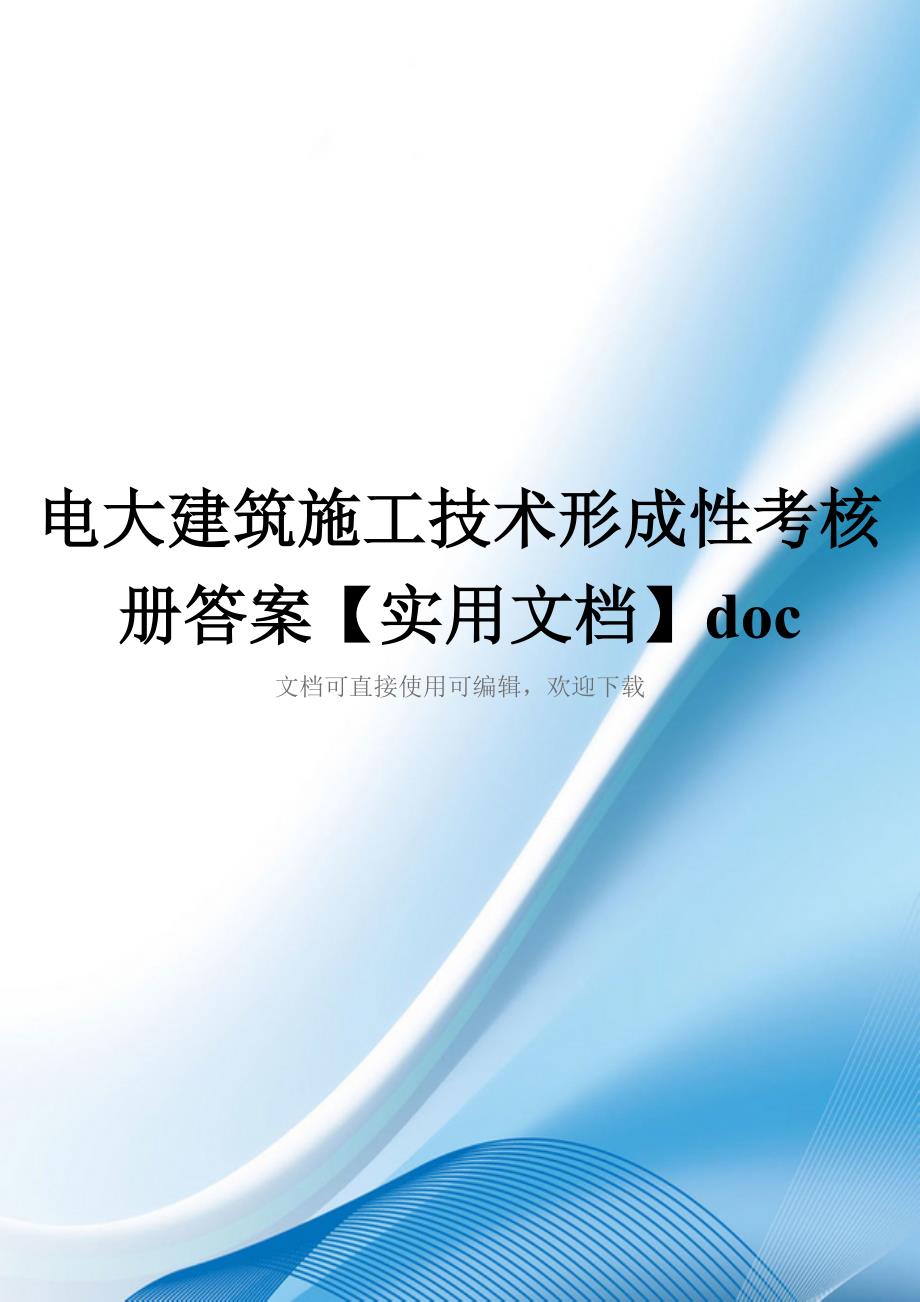 电大建筑施工技术形成性考核册答案【实用文档】doc_第1页