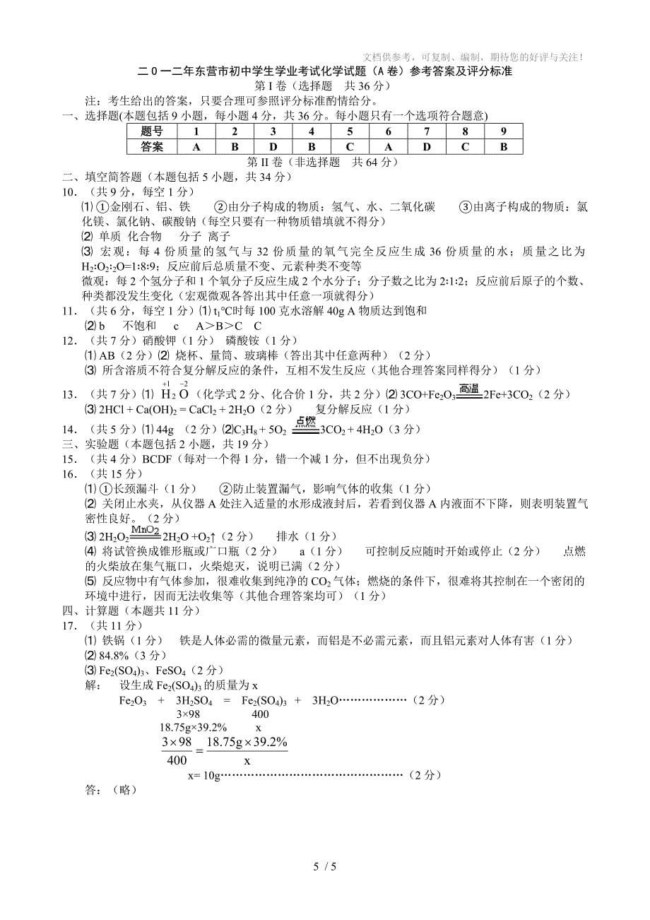 2012年山东东营中考化学试题及答案_第5页