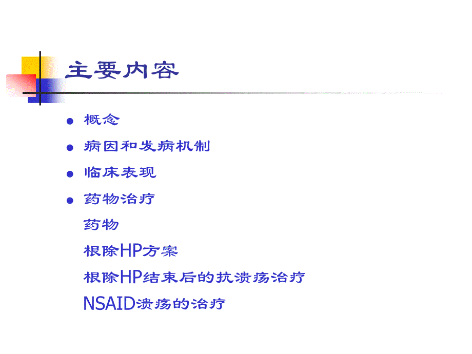 消化性溃疡学生_第2页