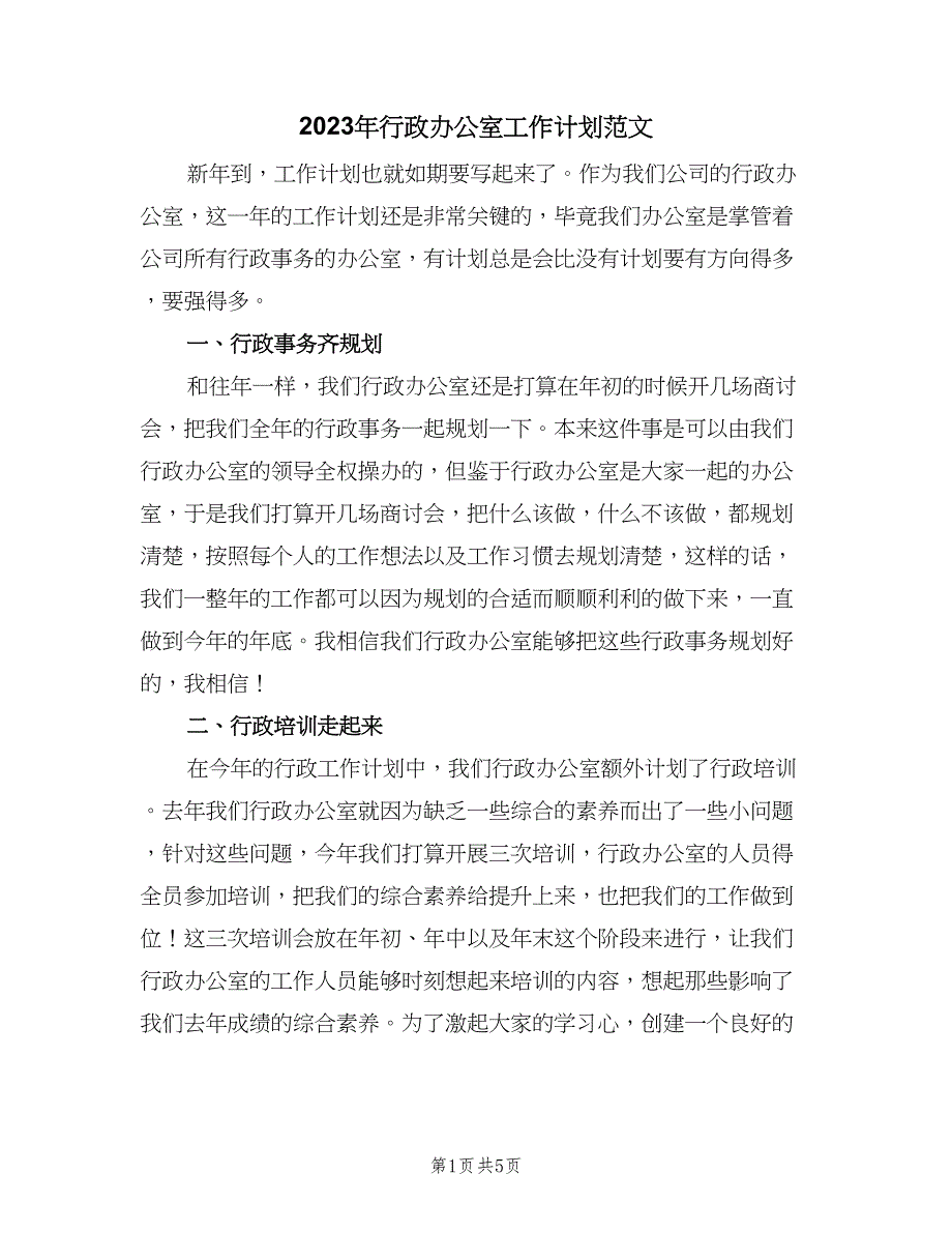 2023年行政办公室工作计划范文（二篇）.doc_第1页