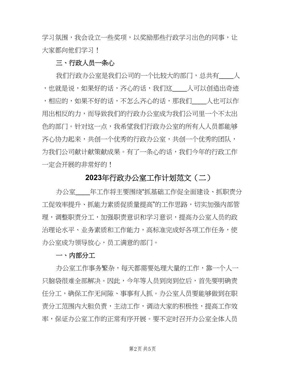 2023年行政办公室工作计划范文（二篇）.doc_第2页