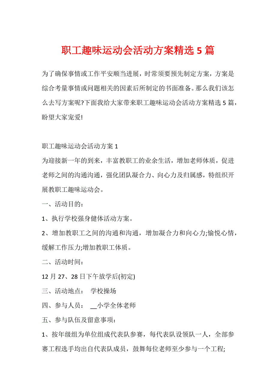 职工趣味运动会活动方案精选5篇_第1页