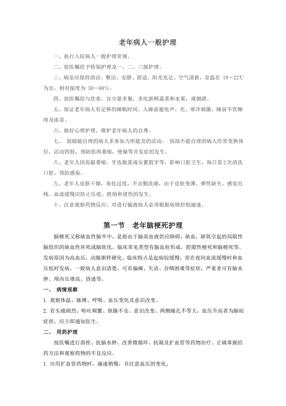 最新老年疾病护理常规_第2页