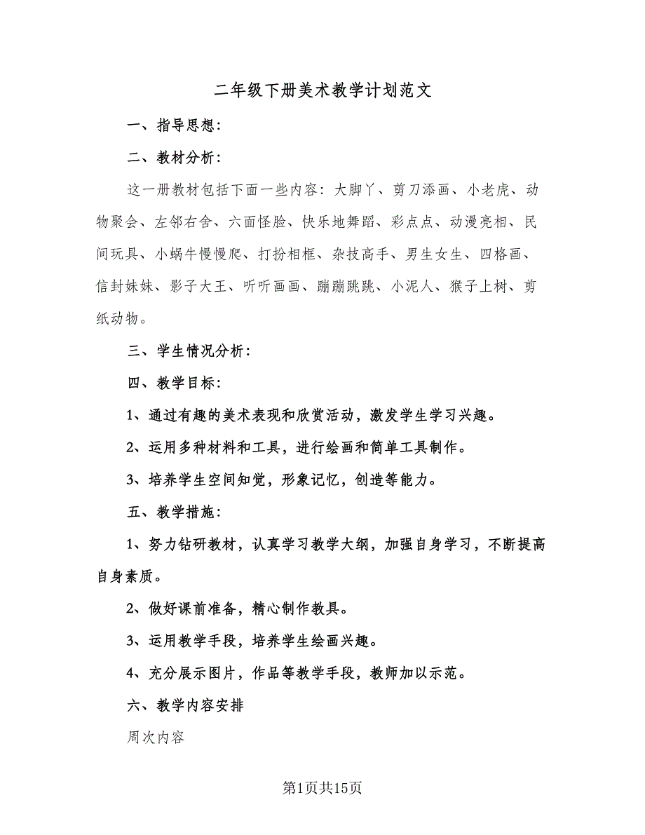 二年级下册美术教学计划范文（八篇）.doc_第1页