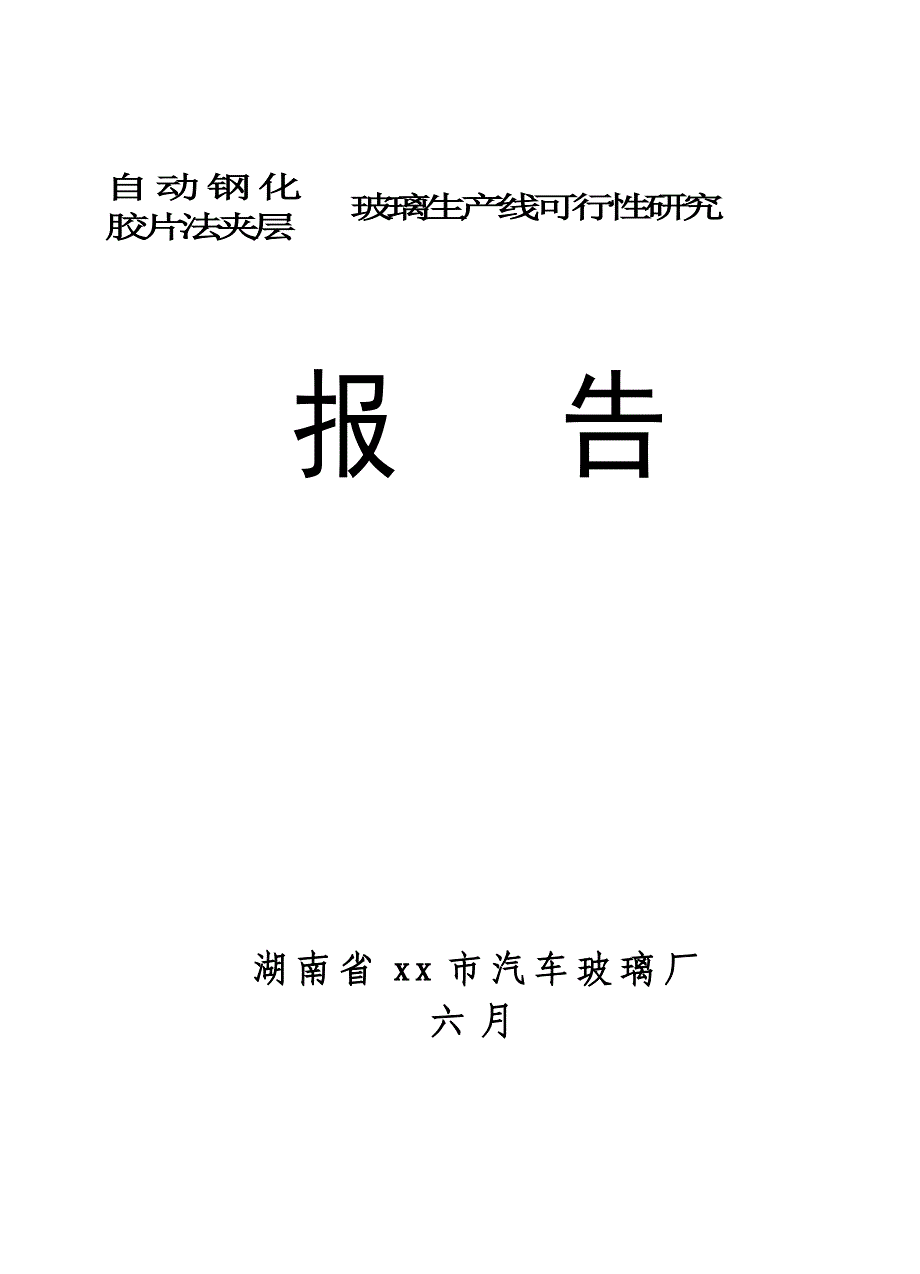 汽车玻璃厂可行性分析报告_第1页