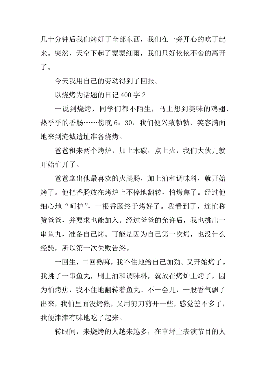 2023年以烧烤为话题的日记400字7篇_第2页