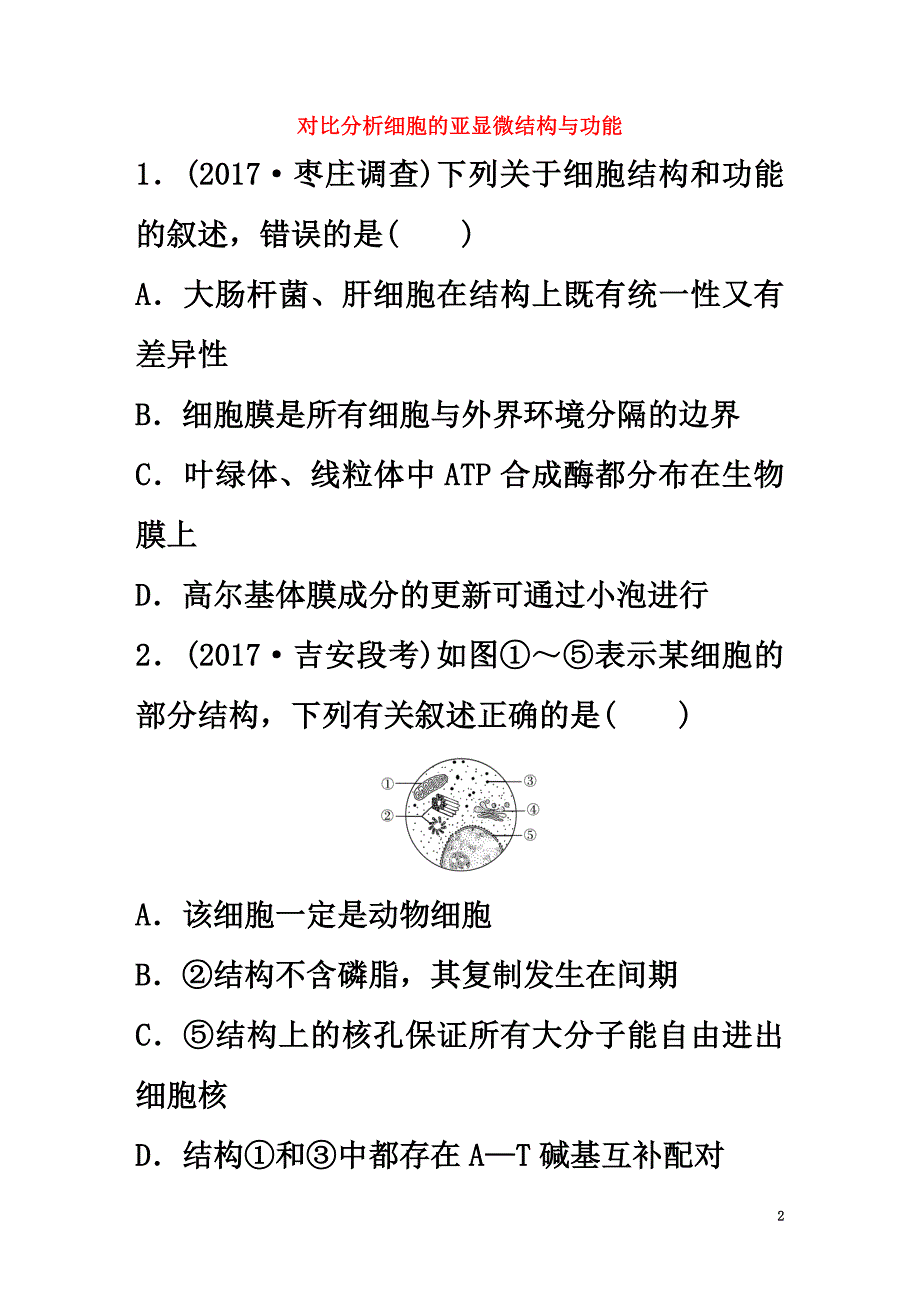 2021年高考生物重难点突破强化练第11练对比分析细胞的亚显微结构与功能北师大版_第2页