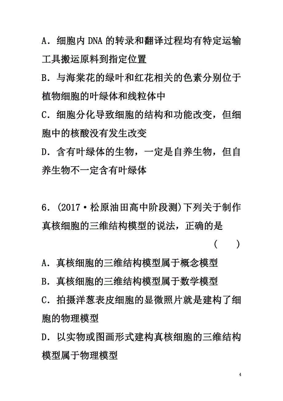 2021年高考生物重难点突破强化练第11练对比分析细胞的亚显微结构与功能北师大版_第4页