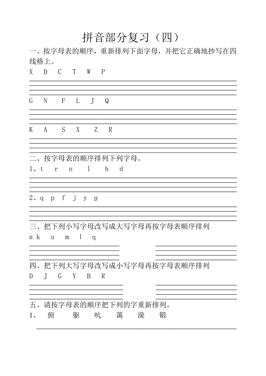 拼音部分练习复习（四）_第1页