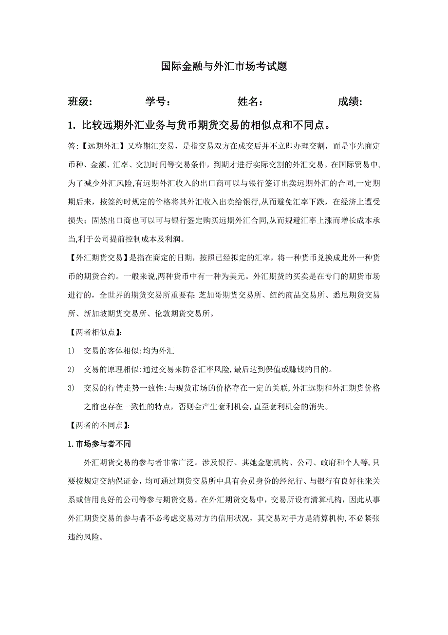 答案-1月国际金融与外汇市场考试题_第1页