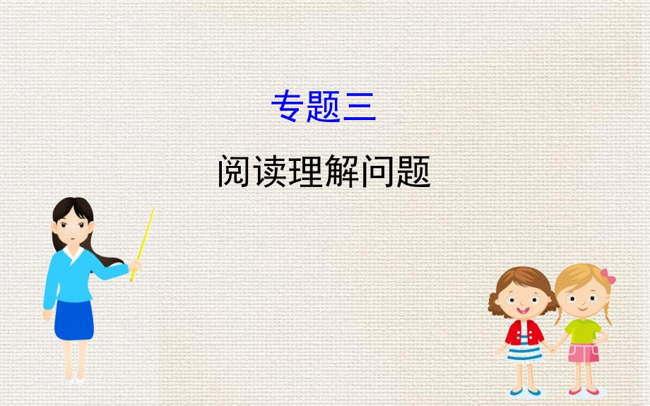 中考数学全程复习方略专题复习突破篇三阅读理解问题课件_第1页