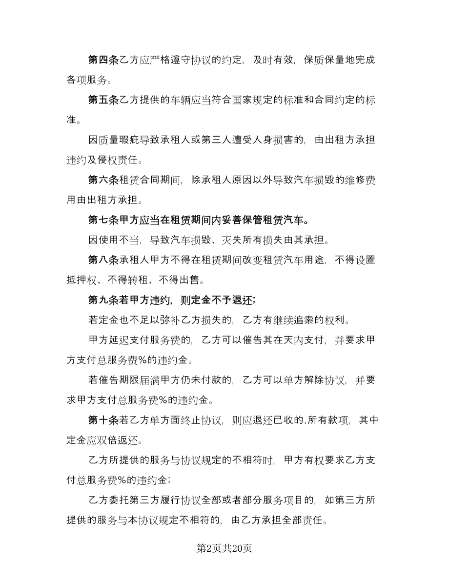 婚车租赁服务协议模板（8篇）_第2页