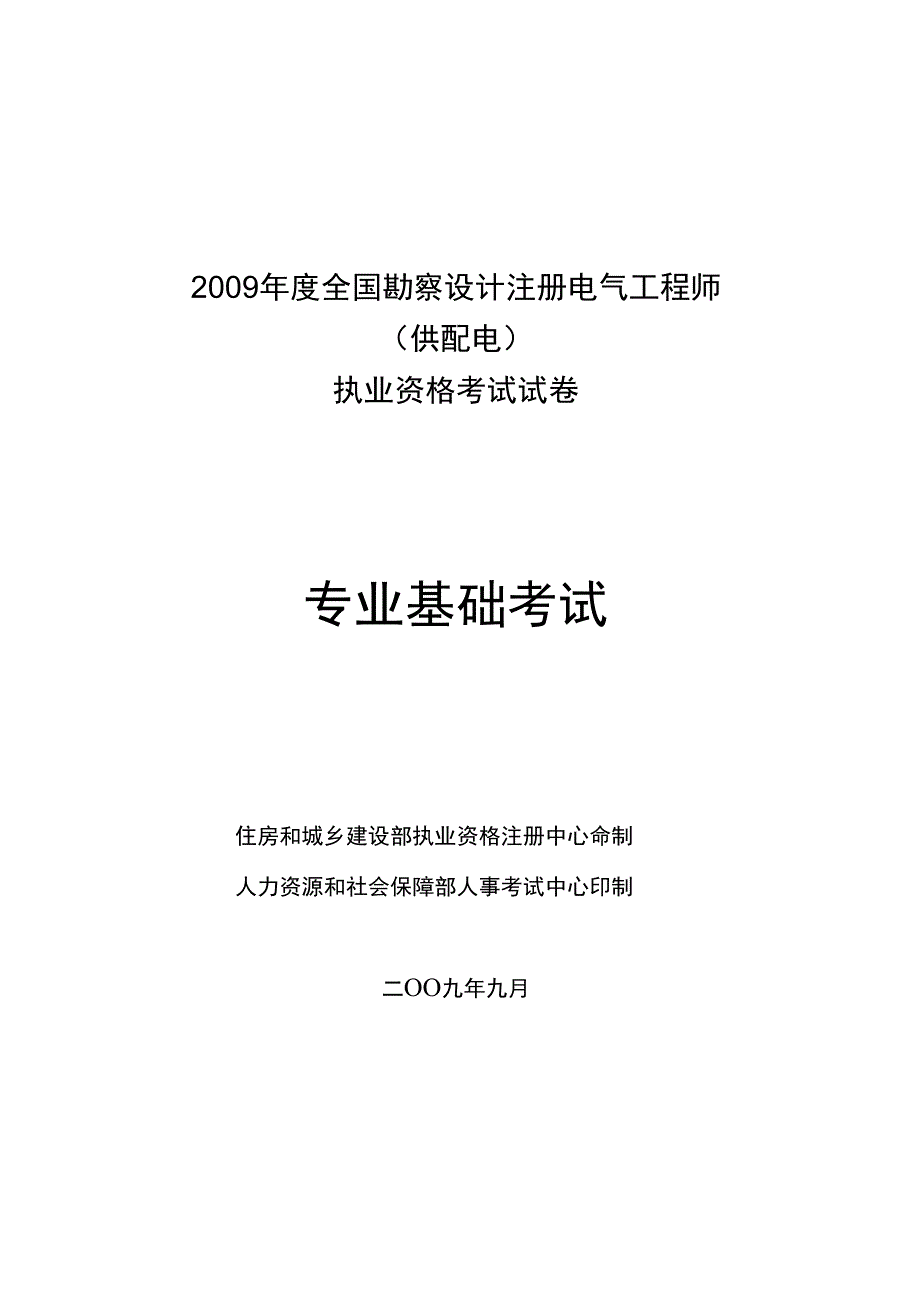 2009注册电气专业基础真题及解析_第1页