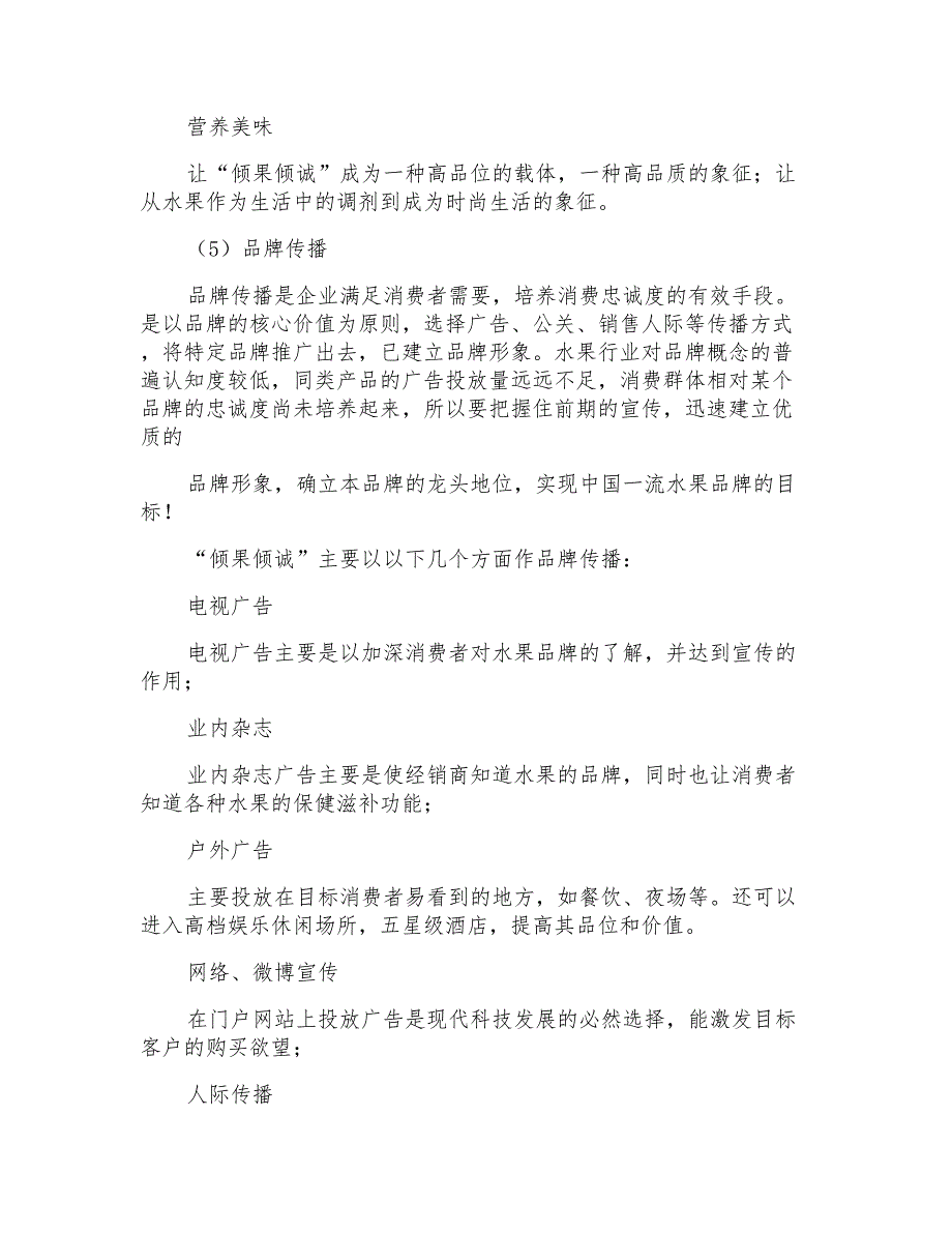 生鲜类广告广告词和营销方案_第4页