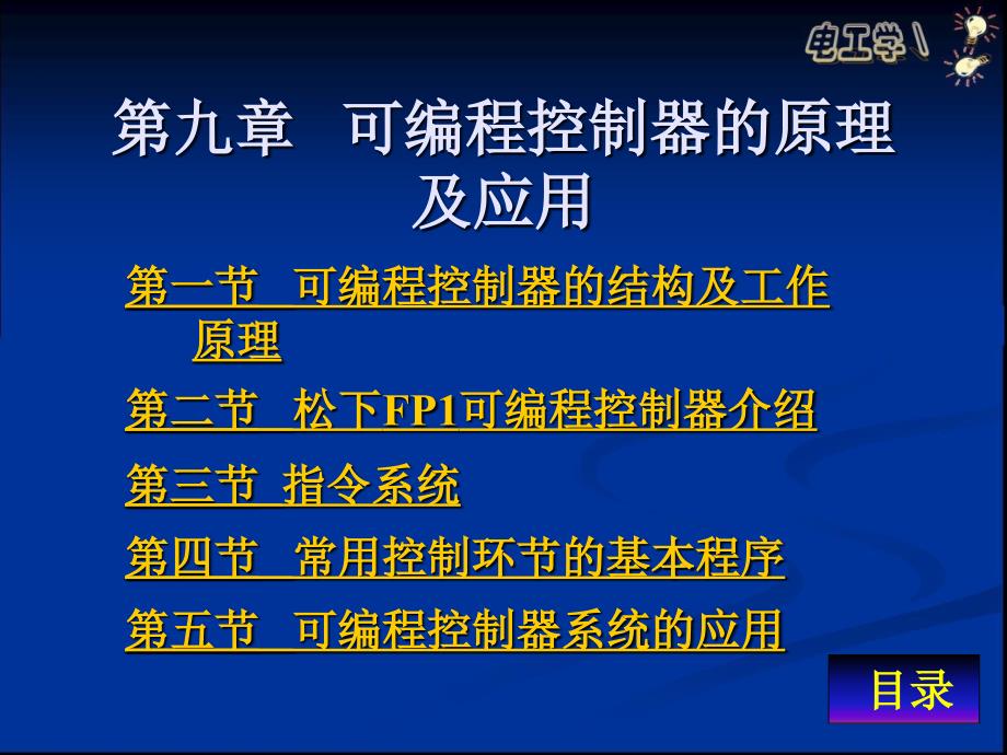 第九章可编程控制器的原理及应用课件_第1页