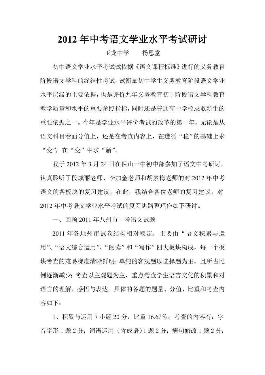 2012年中考语文学业水平考试研讨_第1页