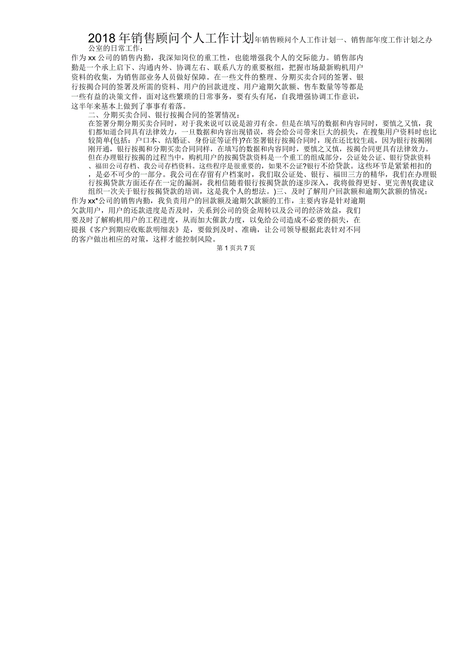 2018年销售顾问个人工作计划与2018年镇中校本培训计划_第1页