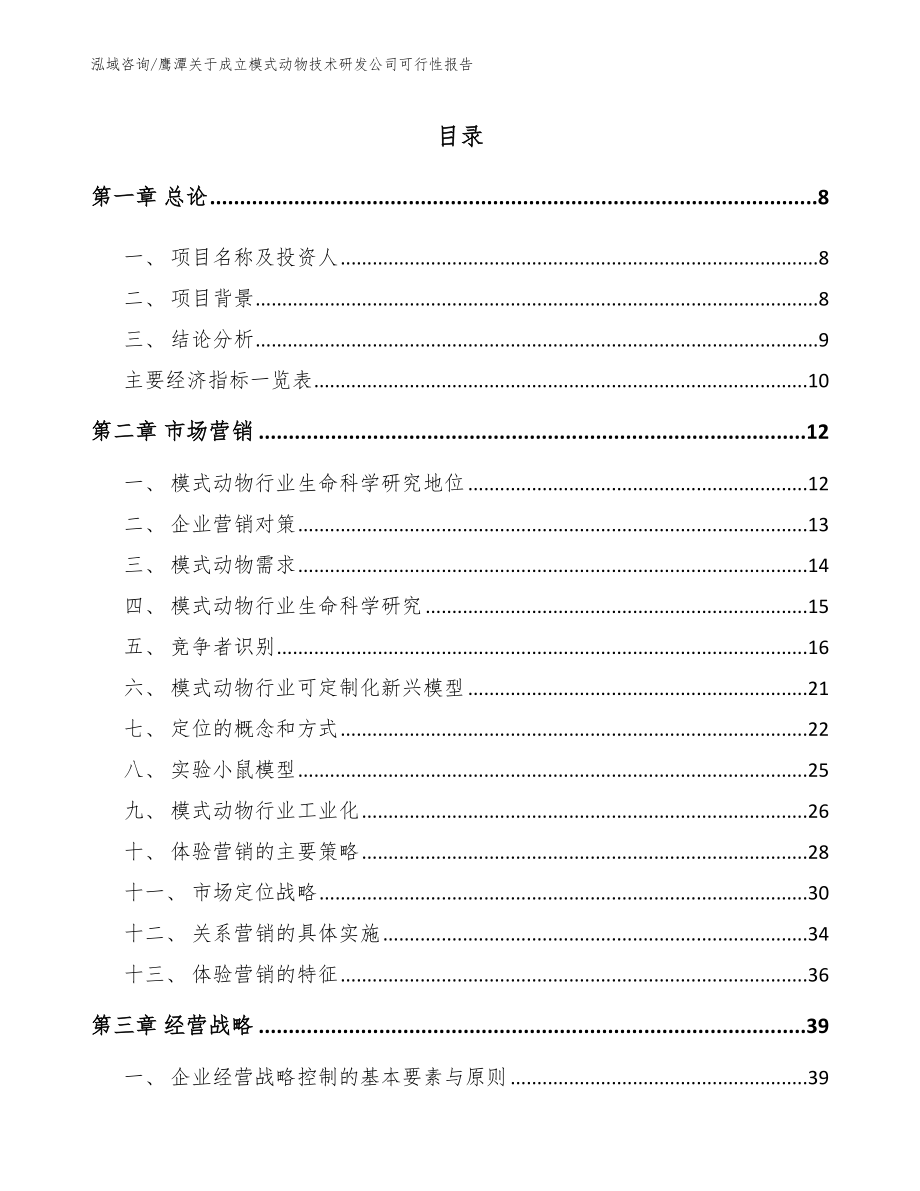 鹰潭关于成立模式动物技术研发公司可行性报告【范文】_第2页