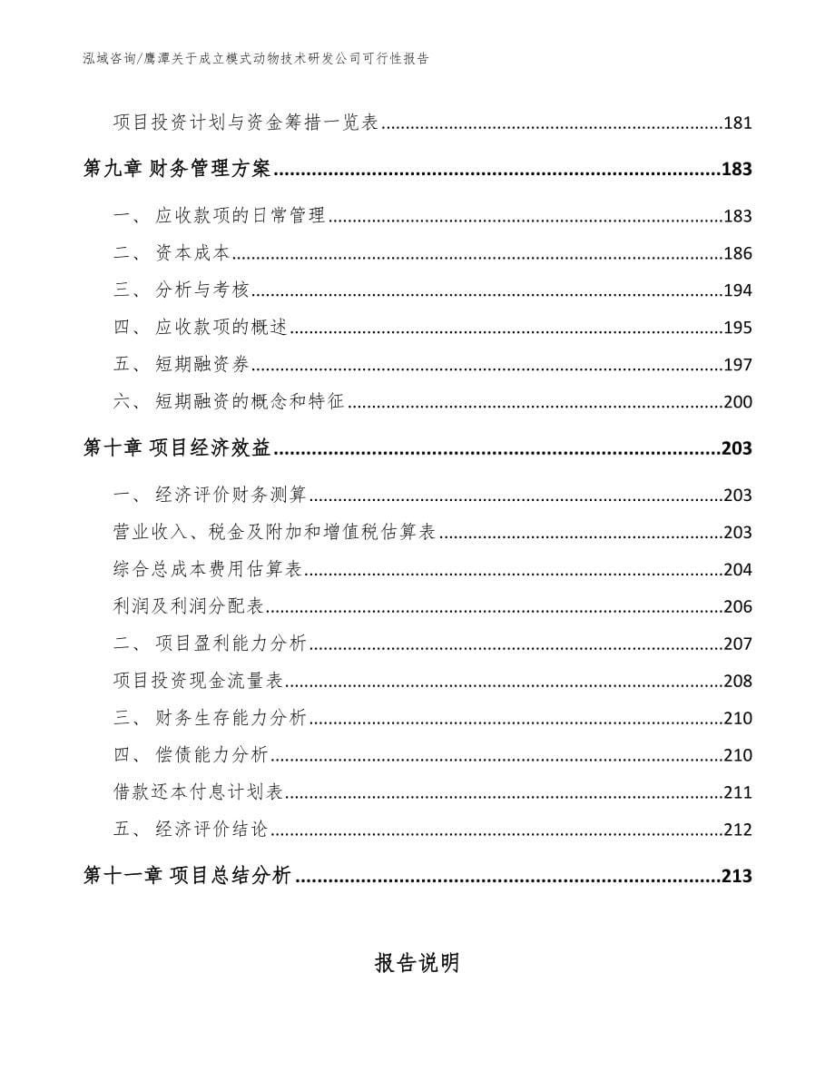 鹰潭关于成立模式动物技术研发公司可行性报告【范文】_第5页