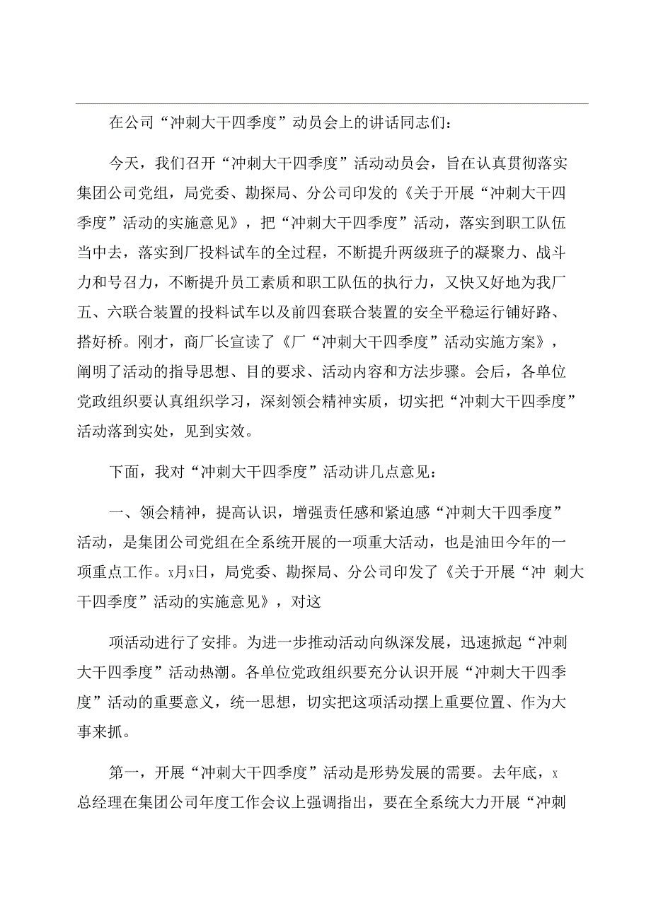 公司“冲刺大干四季度动员会上讲话_第1页