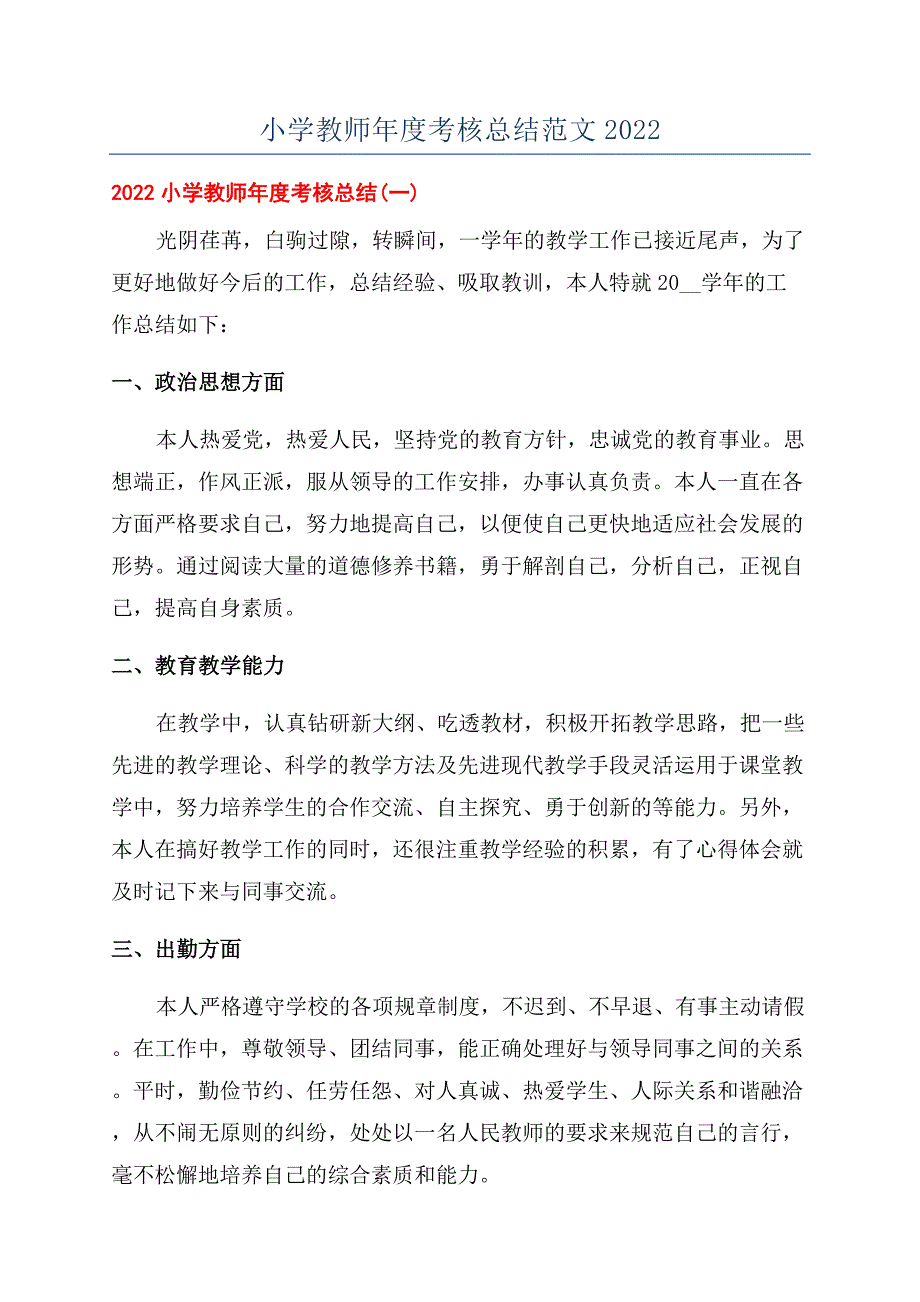 小学教师年度考核总结范文2022.docx_第1页