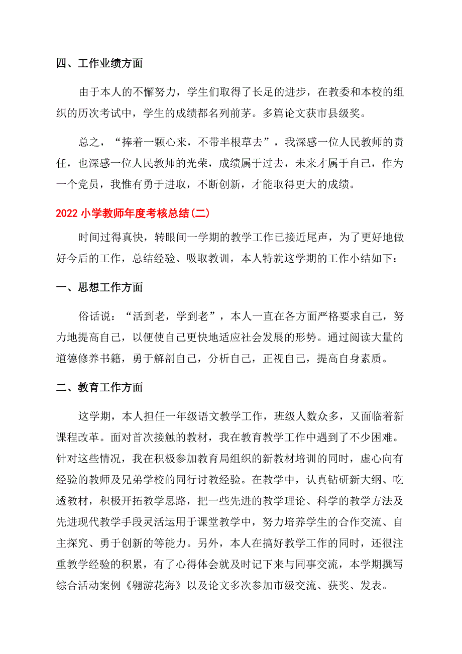 小学教师年度考核总结范文2022.docx_第2页