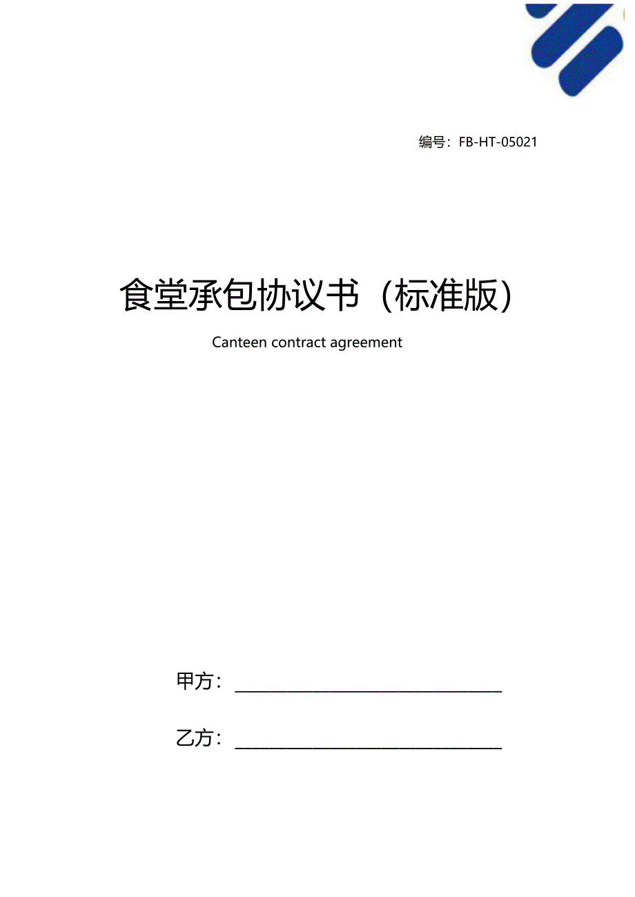 食堂承包协议书模板标准版_第1页