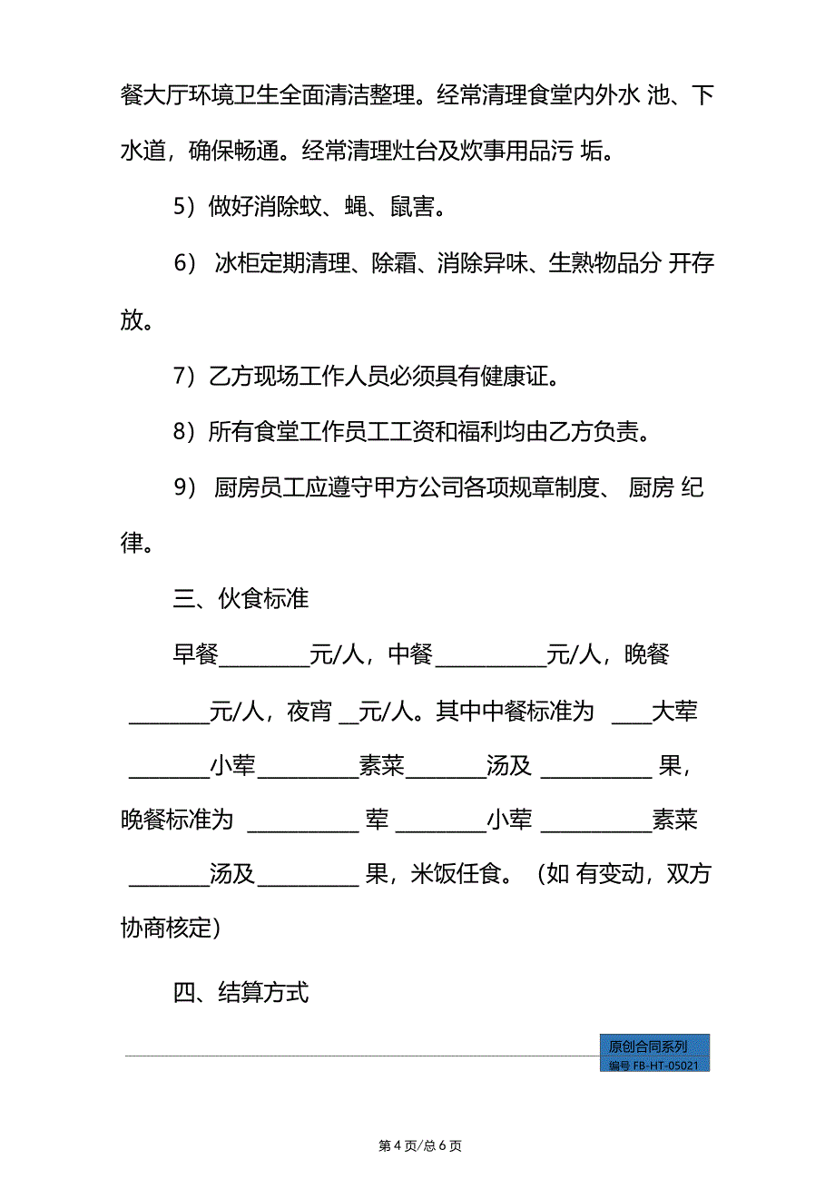 食堂承包协议书模板标准版_第4页