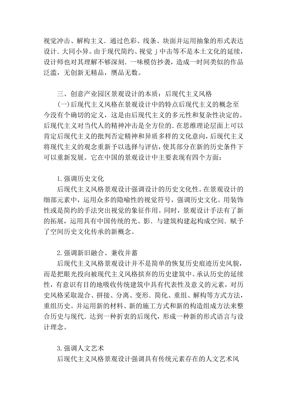 如何营造具有当代中国特色的创意产业园区景观.doc_第4页