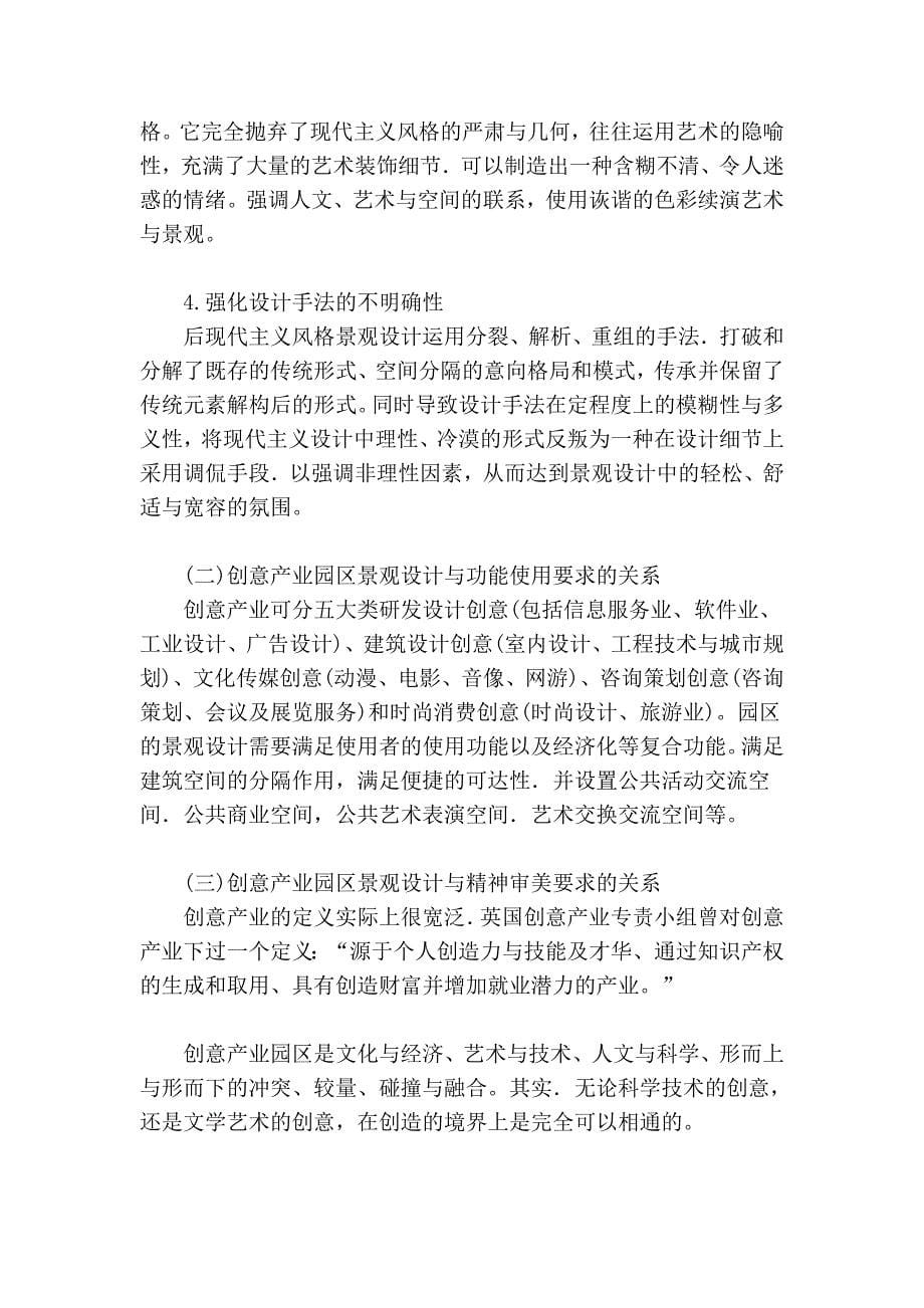 如何营造具有当代中国特色的创意产业园区景观.doc_第5页