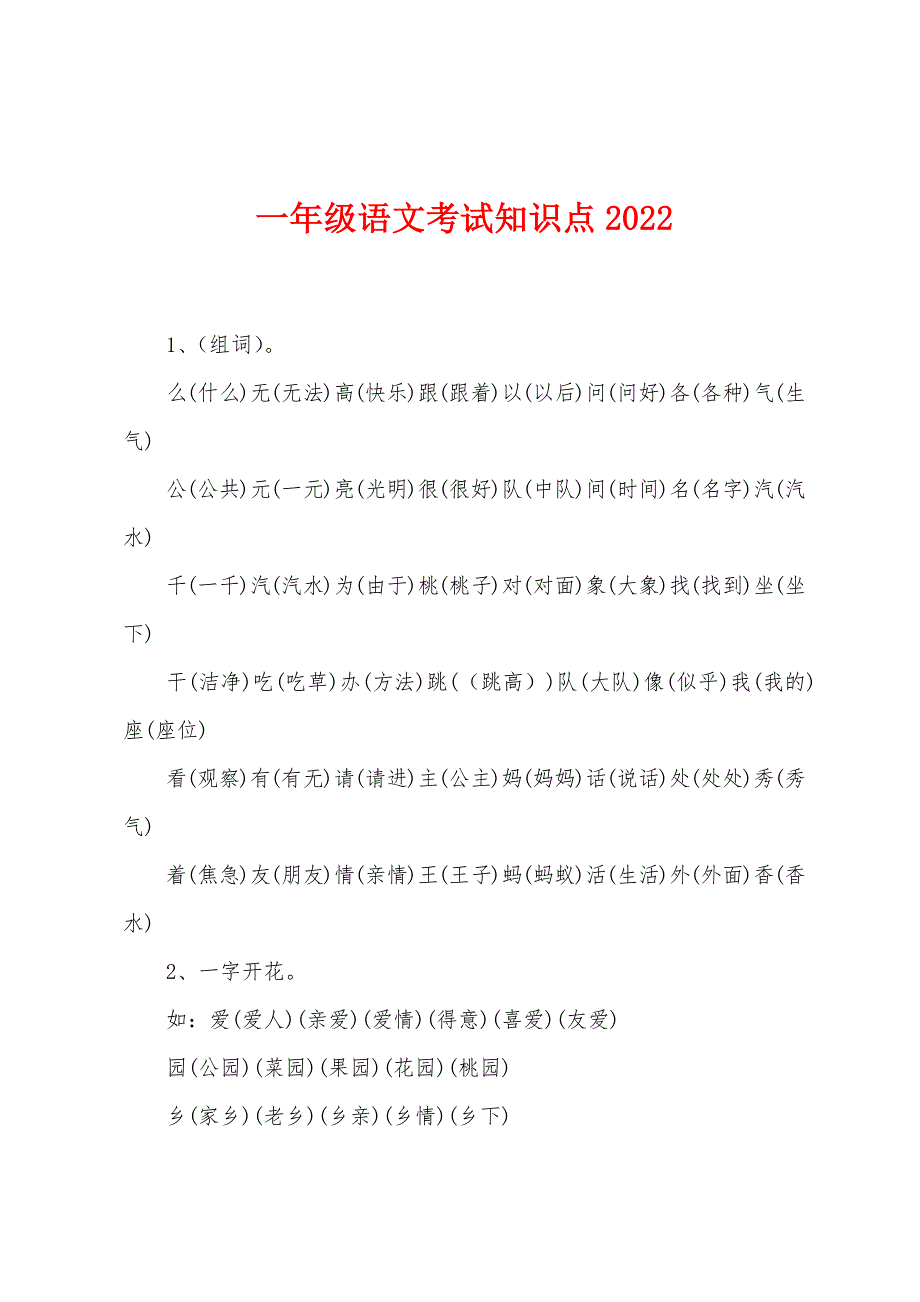 一年级语文考试知识点2022年.docx_第1页