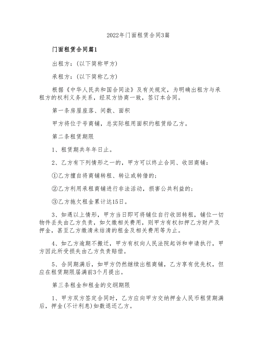 2022年门面租赁合同3篇(模板)_第1页