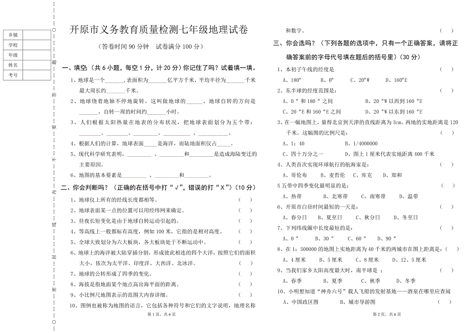 人教版七年级地理上册期中试卷2_第1页