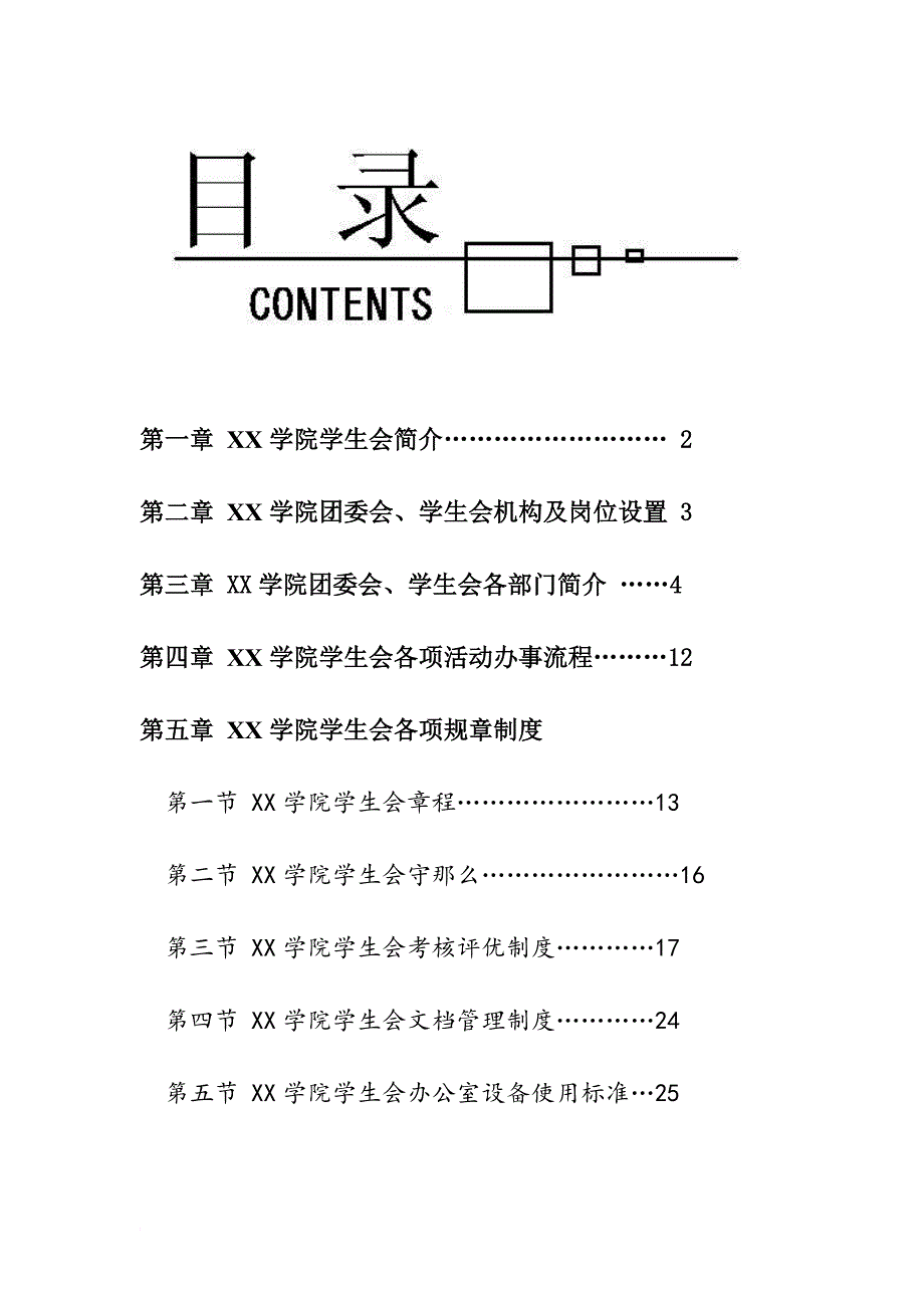 莆田学院学生会工作手册_第1页