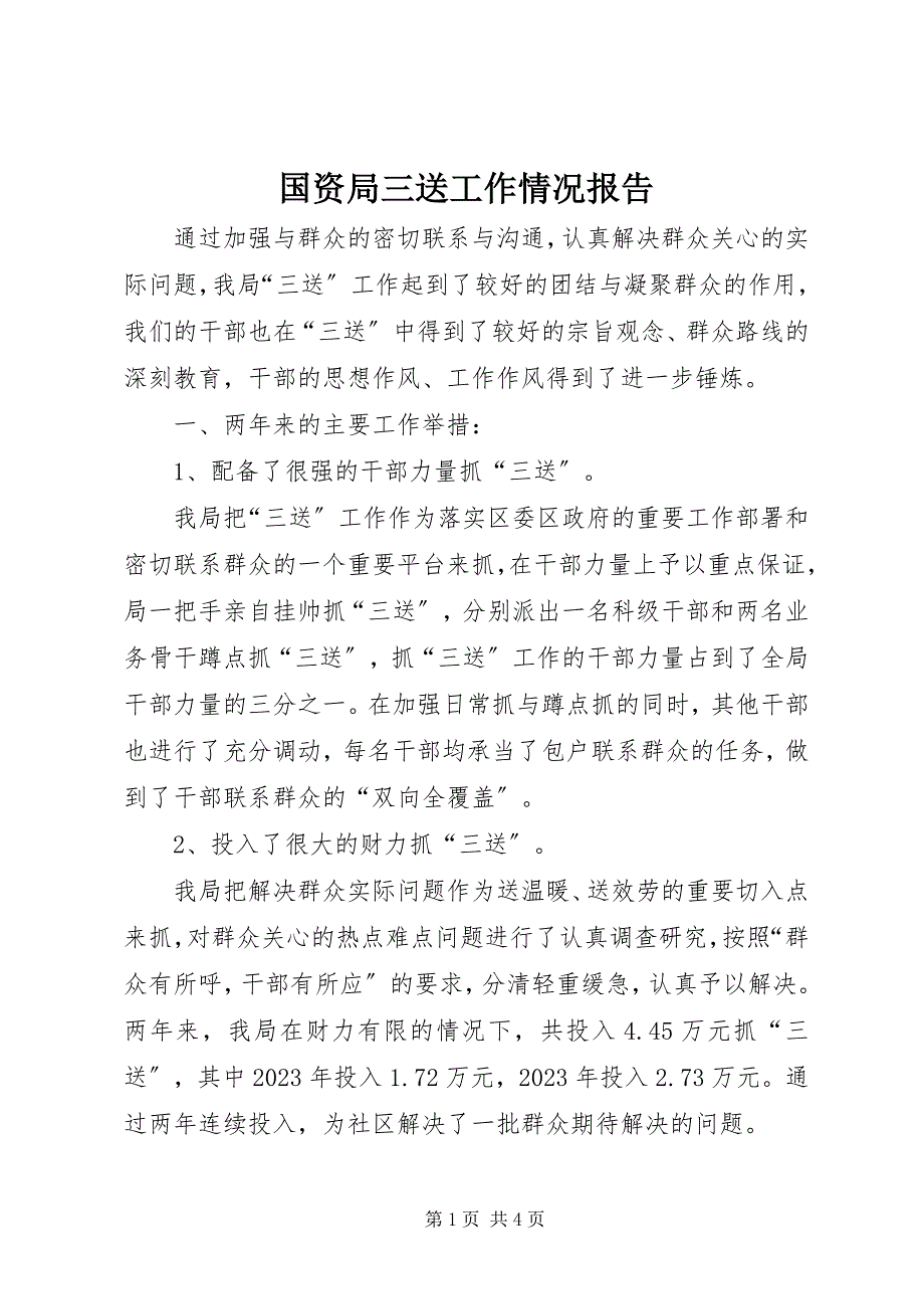 2023年国资局三送工作情况报告.docx_第1页