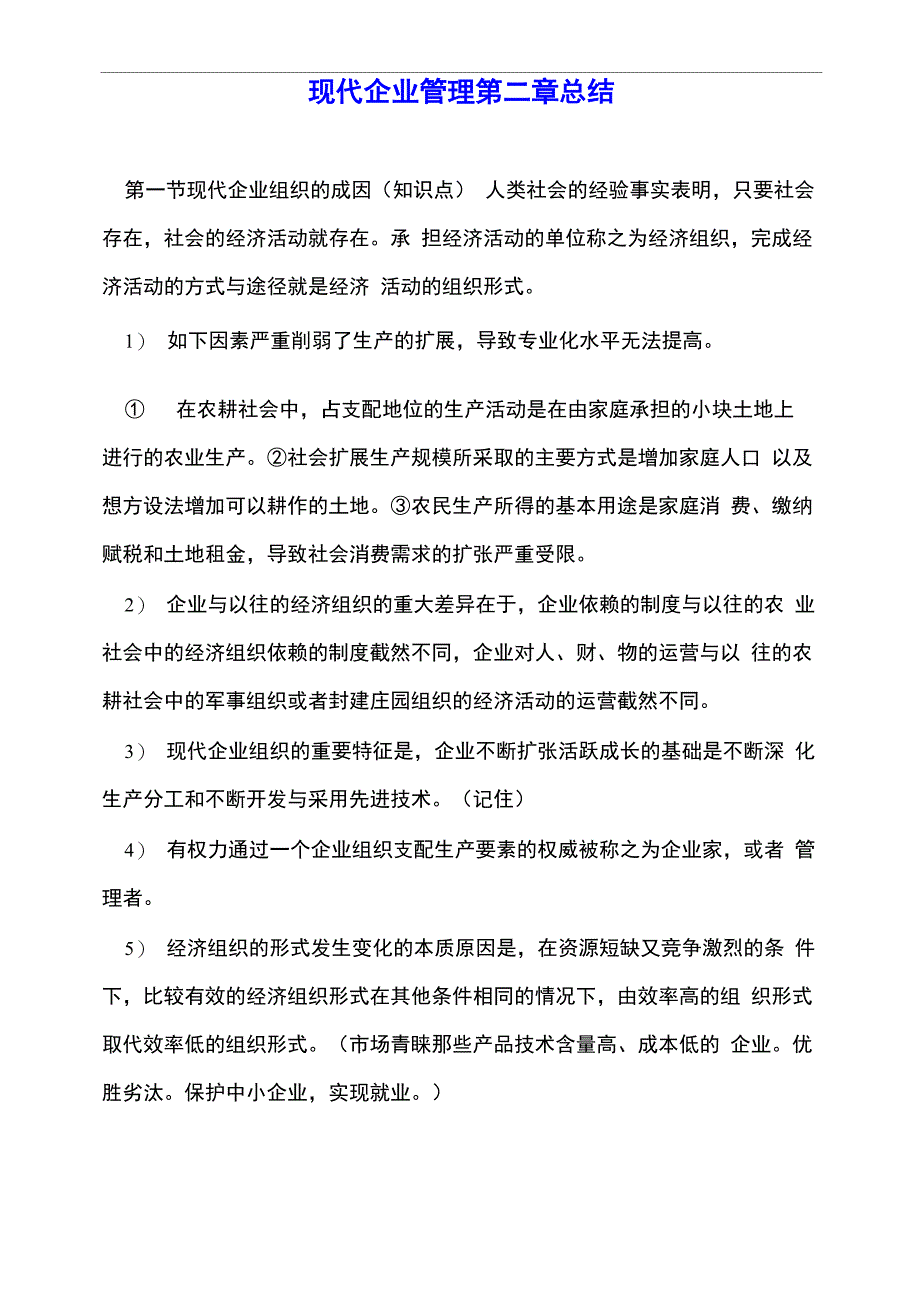 现代企业管理第二章总结_第1页